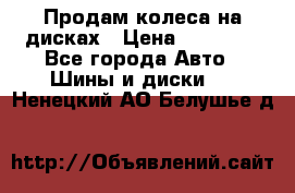 Продам колеса на дисках › Цена ­ 40 000 - Все города Авто » Шины и диски   . Ненецкий АО,Белушье д.